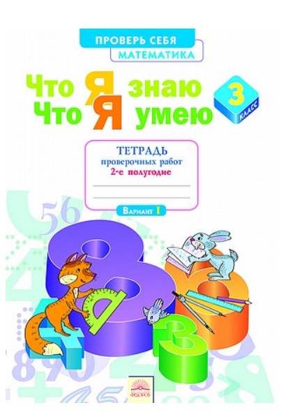 

Математика. 3 класс.Что Я Знаю. Что Я Умею.Тетрадь проверочных Работ. Ч.2
