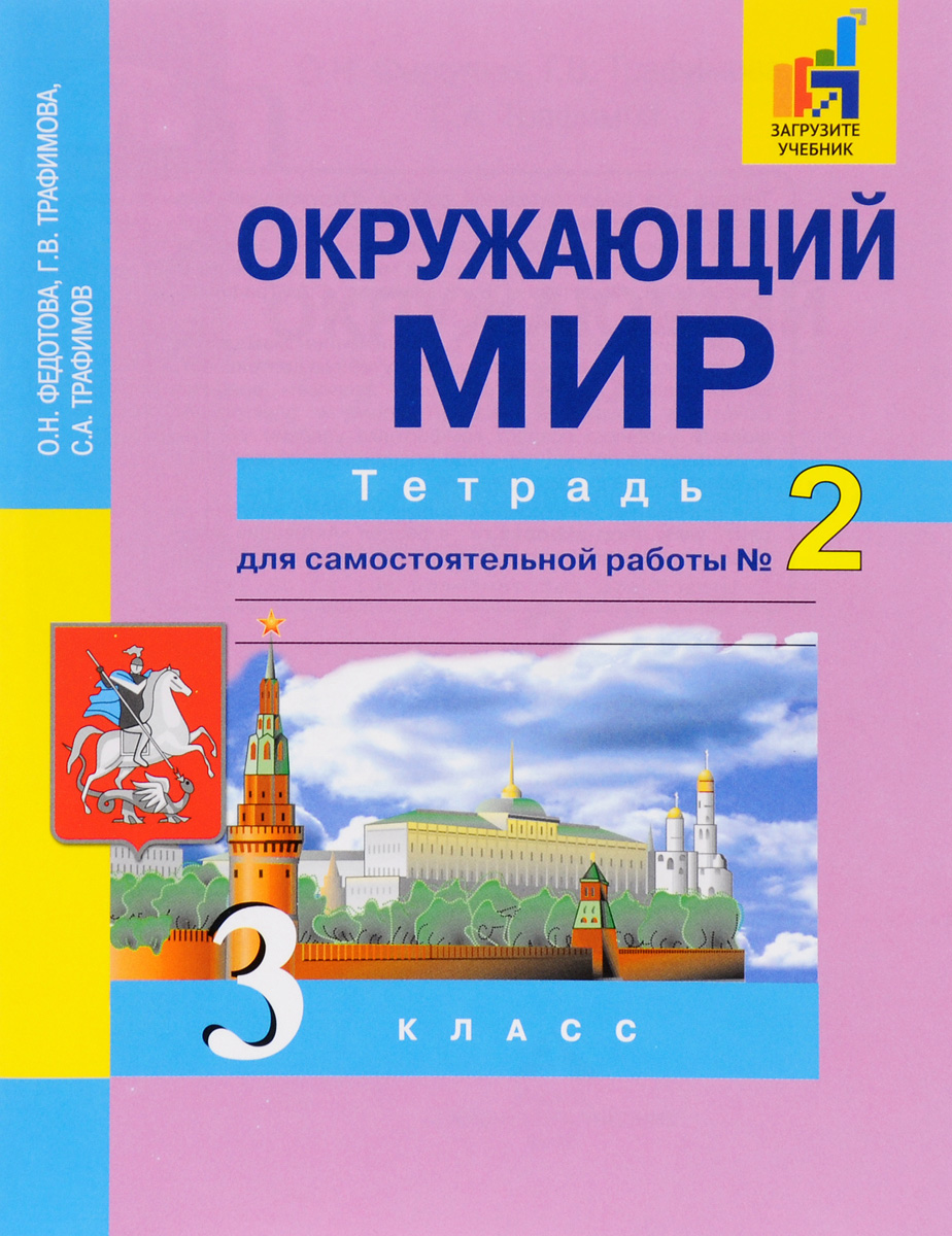 Мир 3 класс тетрадь. «Окружающий мир» о. н. Федотова, г. в. Трафимова, с. а. Трафимов.. Окружающий мир 3 класс рабочая тетрадь Федотова. Окружающий мир 3 класс тетрадь Федотова тетрадь. Окружающий мир.