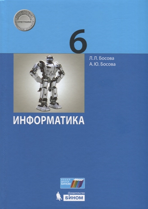 фото Учебник босова. информатика. 6 класс фгос бином. лаборатория знаний