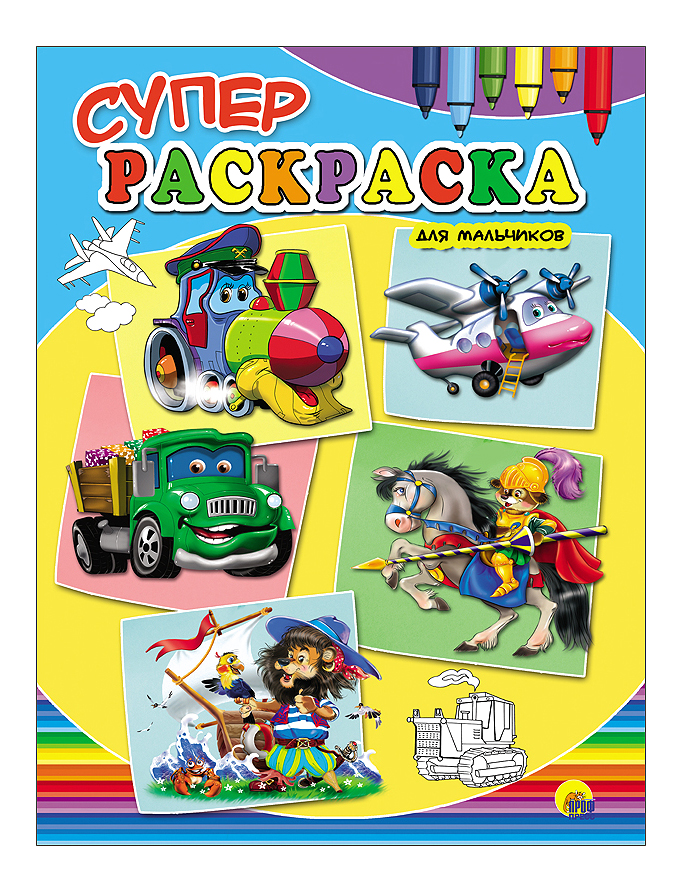 

Раскраска Суперраскраска,для Мальчиков, суперраскраска для мальчиков