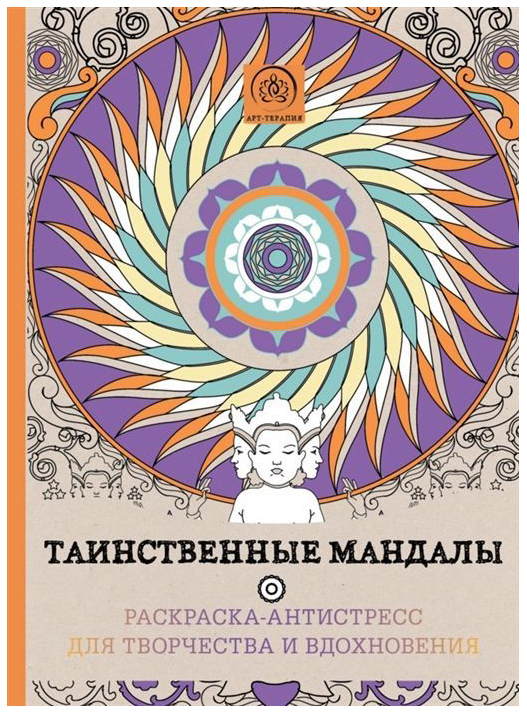 

Таинственные Мандалы, Раскраска-Антистресс Для Творчества И Вдохновения