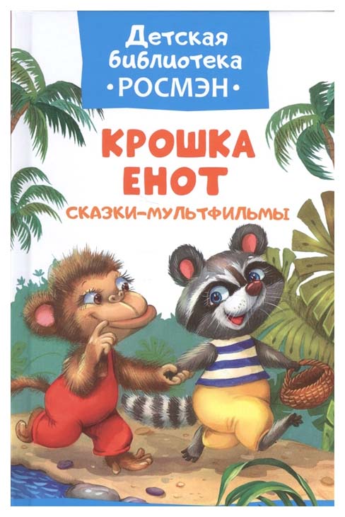 

Книга Росмэн Детская библиотека Крошка Енот, Сказки-мультфильмы