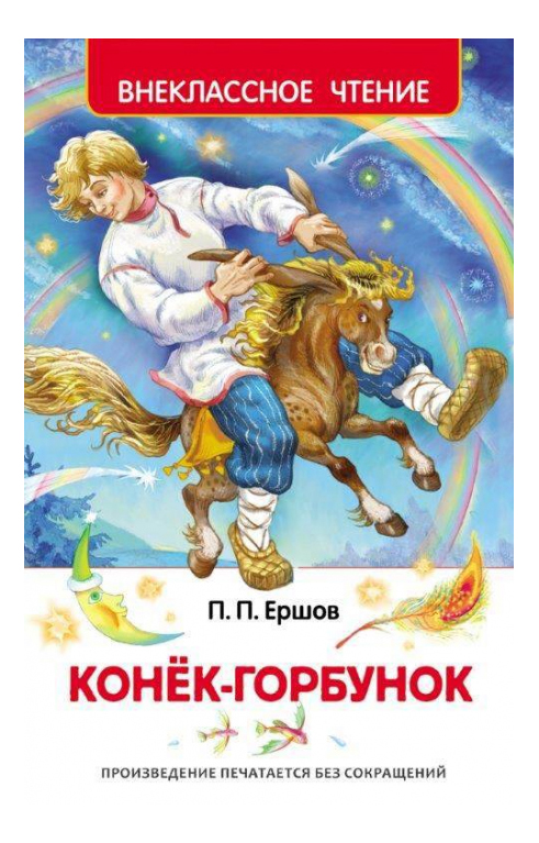 фото Книжка росмэн конек-горбунок