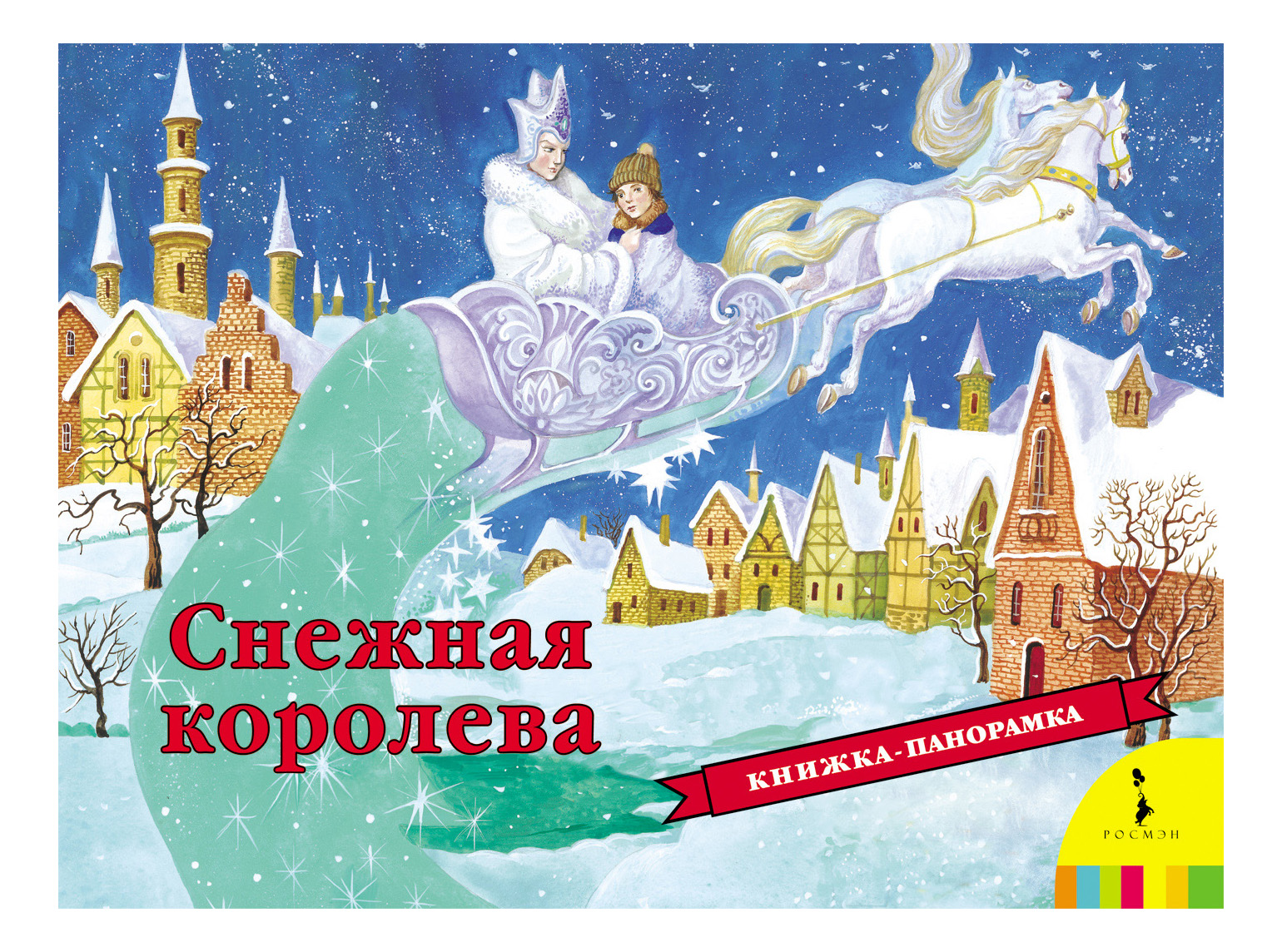 

Книжка-Игрушка Росмэн Снежная королева, Снежная королева