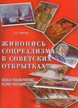 фото Книга живопись соцреализма в советских открытках магма