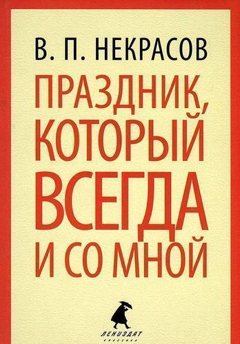 фото Книга праздник, который всегда и со мной лениздат