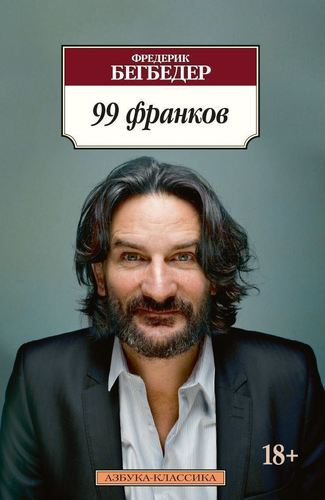 

Книга 99 Франков