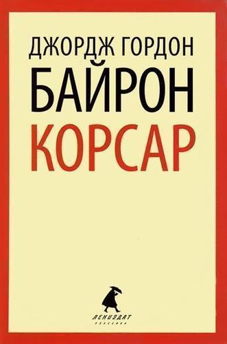 

Книга корсар