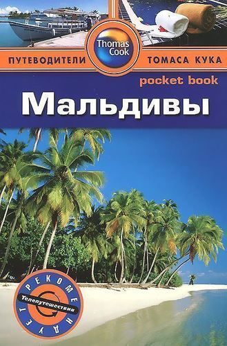 

Путеводитель Мальдивы