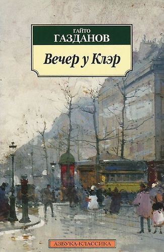 

Вечер У клэр