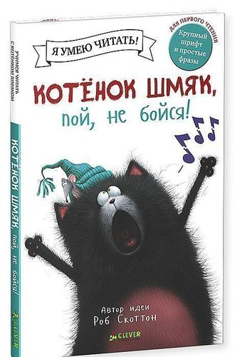 

Котенок Шмяк, пой, не бойся! Я умею читать! Для первого чтения…