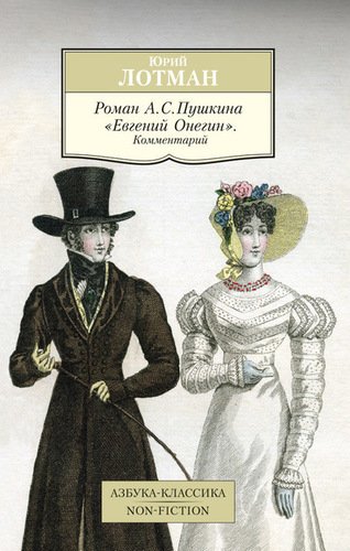 фото Книга роман а. с.пушкина евгений онегин, комментарий азбука