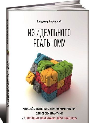 

Книга Из Идеального Реальному, Что Действительно Нужно компаниям для Своей практики