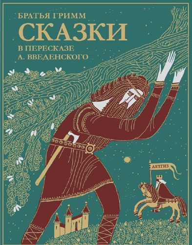 

Сказки Братьев Гримм