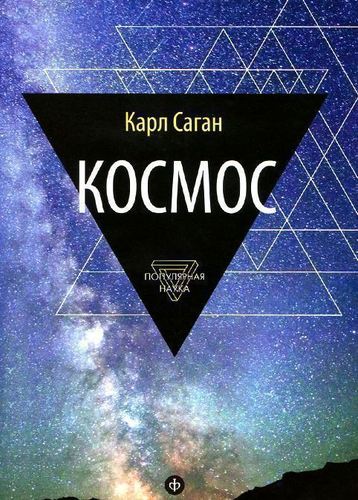 

Книга Космос. Эволюция Вселенной, жизни и цивилизации