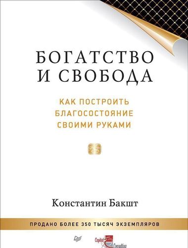 фото Книга богатство и свобода, как построить благосостояние своими руками питер