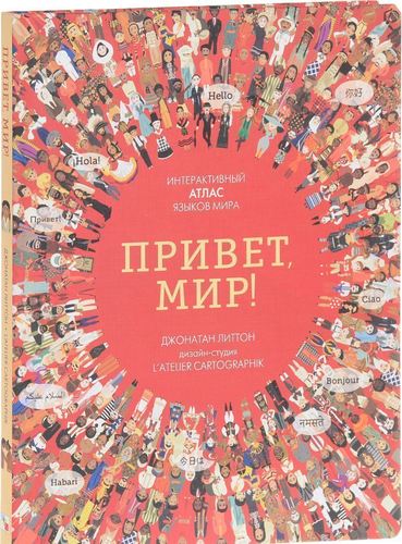 

Привет, мир! Интерактивный атлас языков мира