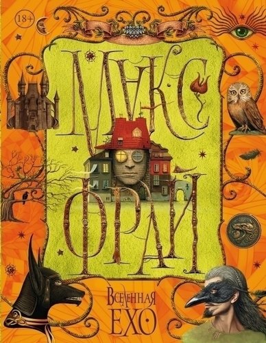 

Книга Вселенная Ехо