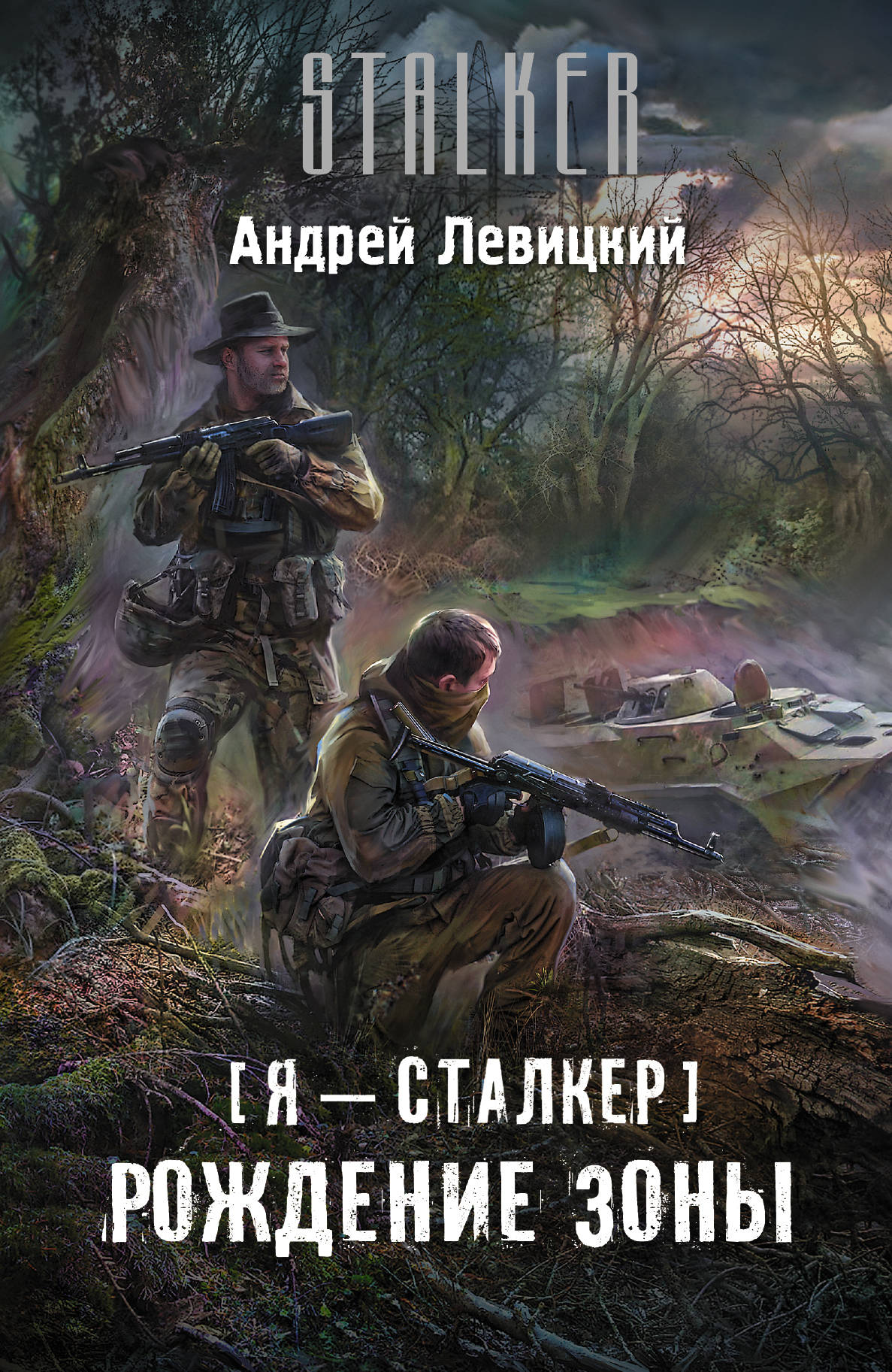 

Книга Я — Сталкер, Рождение Зоны