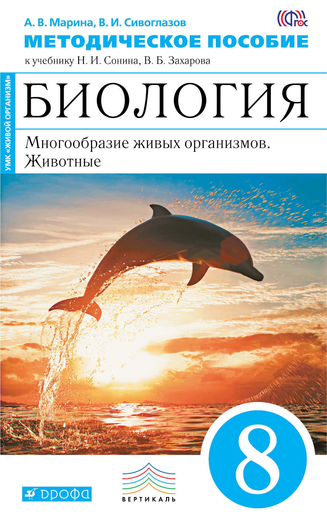 

Биология, 8 класс Многообразие Живых Организмов, Животные, Методическое пособие