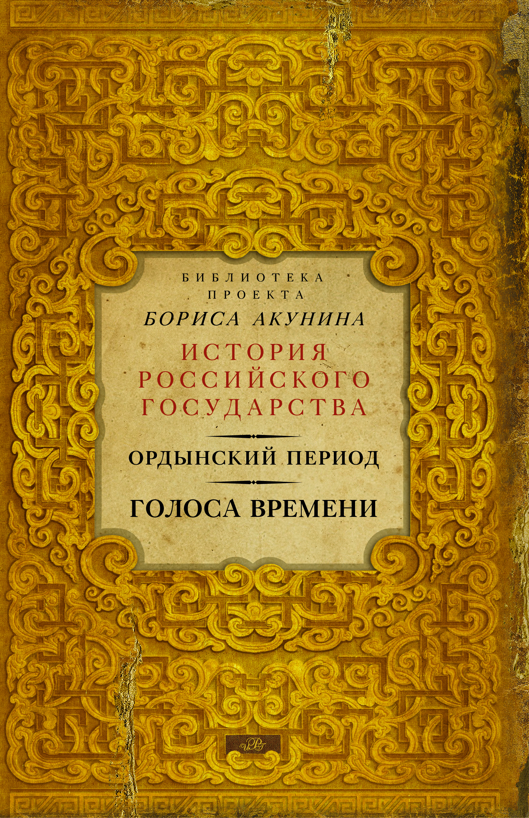 

Книга Ордынский период: голоса Времени (Библиотека проекта Бориса Акунина Ирг)
