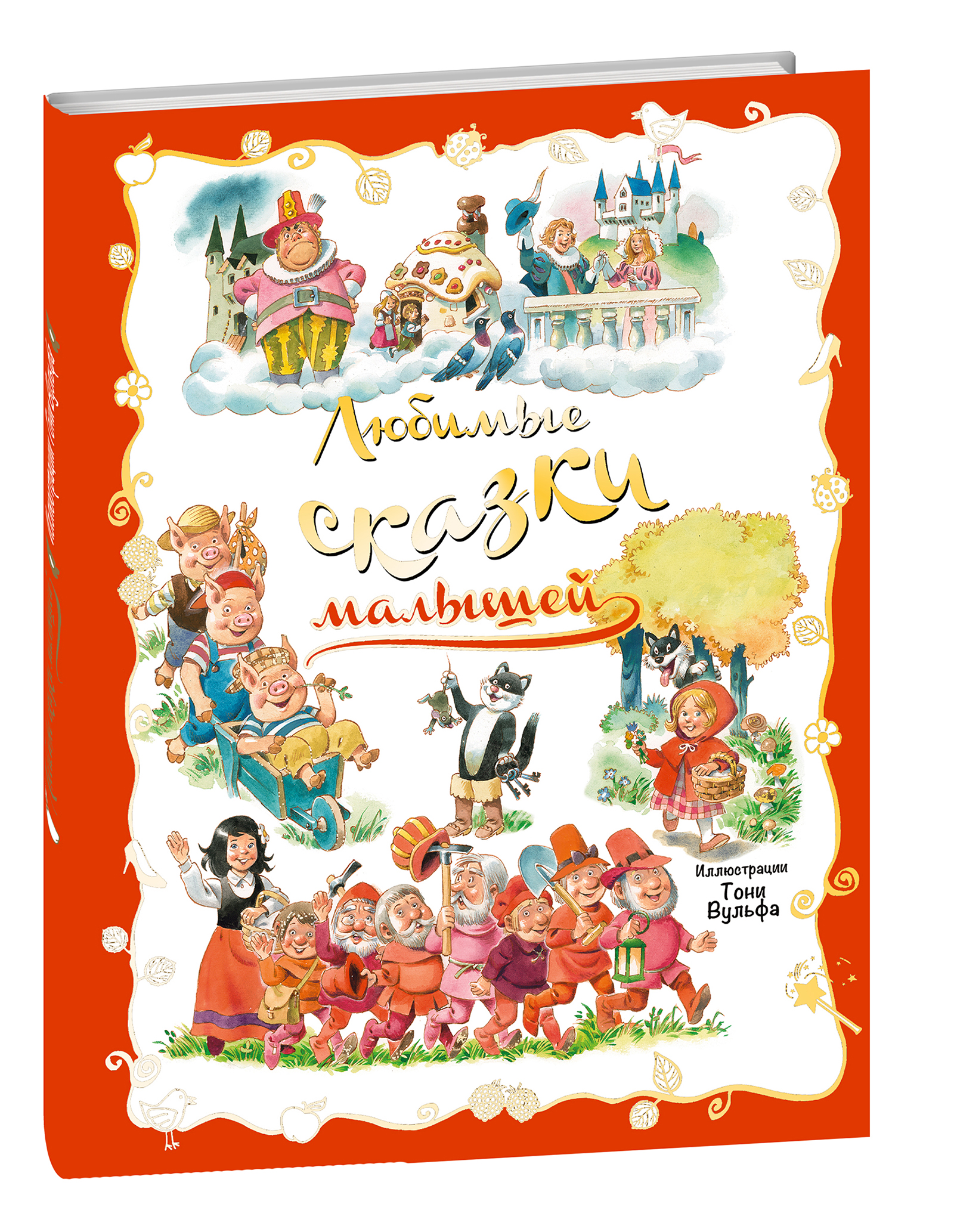 

Книга Любимые сказки малышей