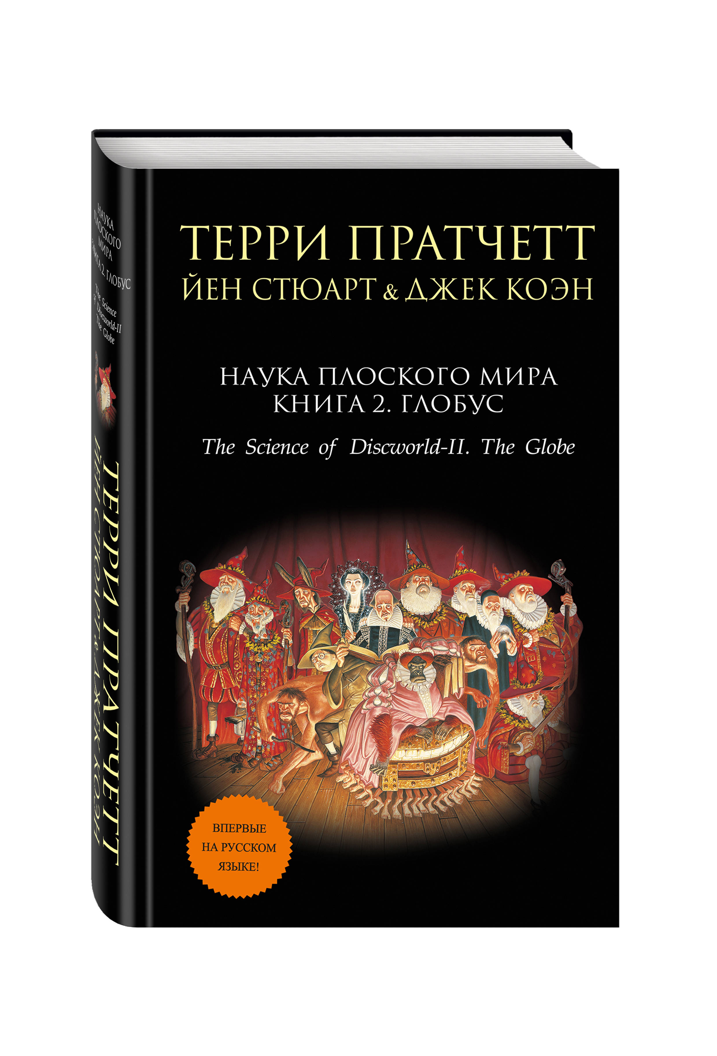 

Книга Наука плоского Мира, книга 2, Глобус