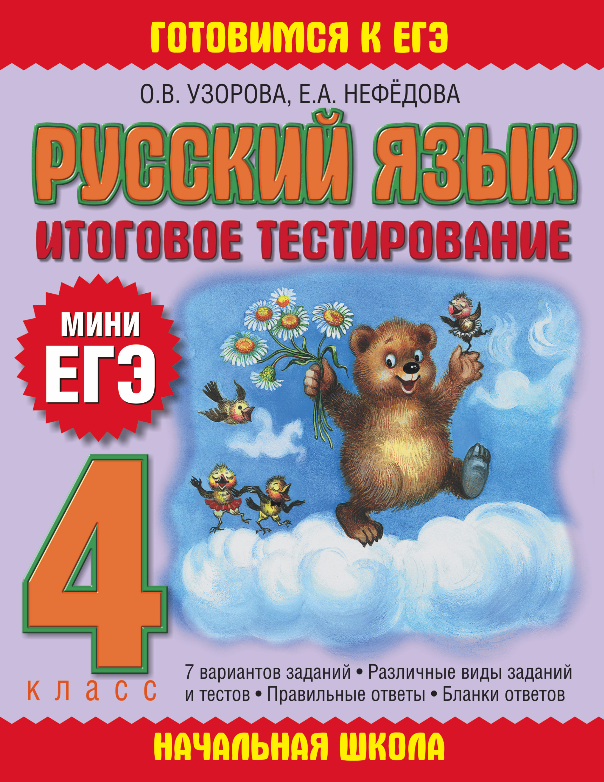 

Русский Язык, Итоговое тестирование, 4 класс