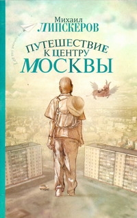фото Книга путешествие к центру москвы аст