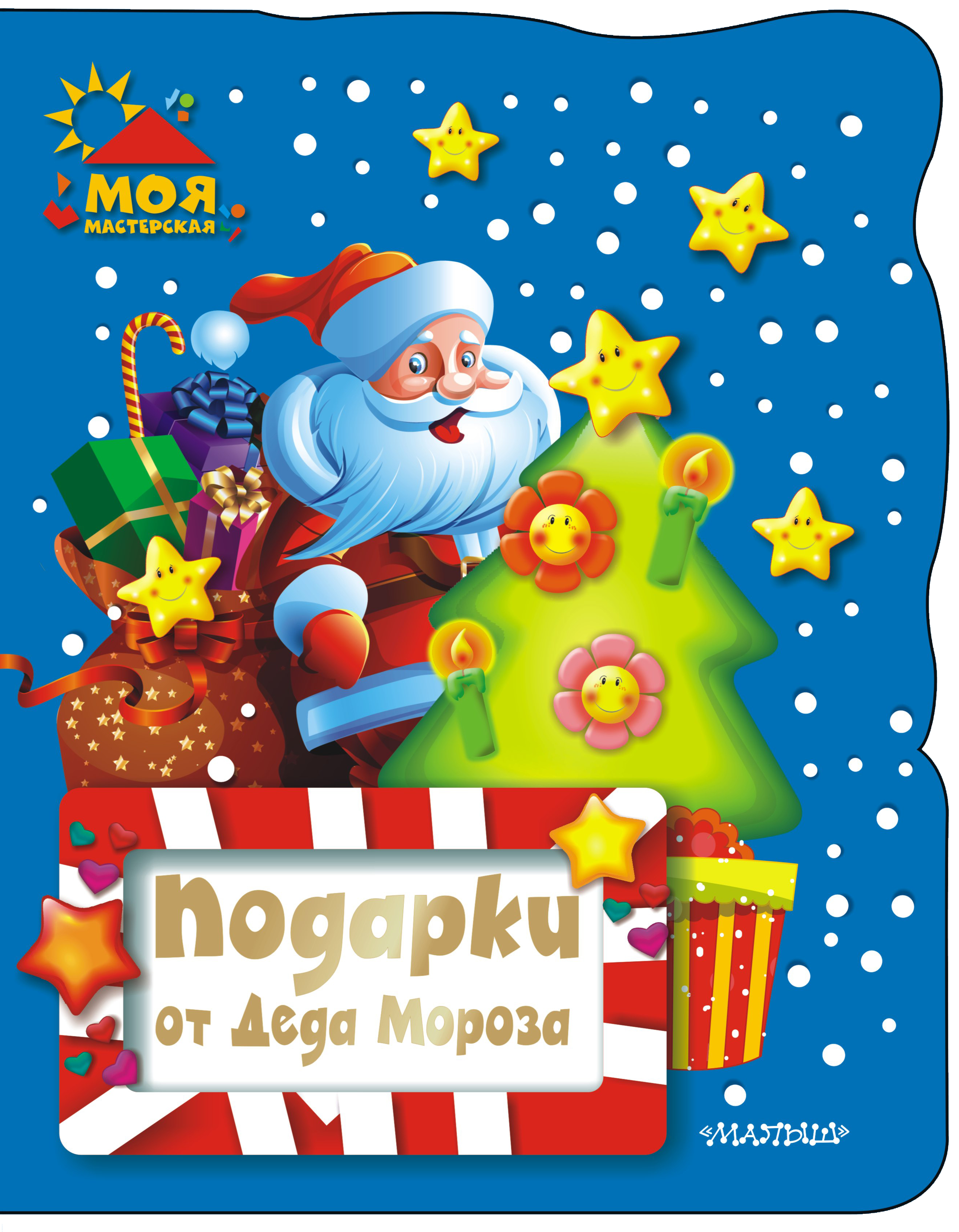 

Книга Подарки от Деда Мороза