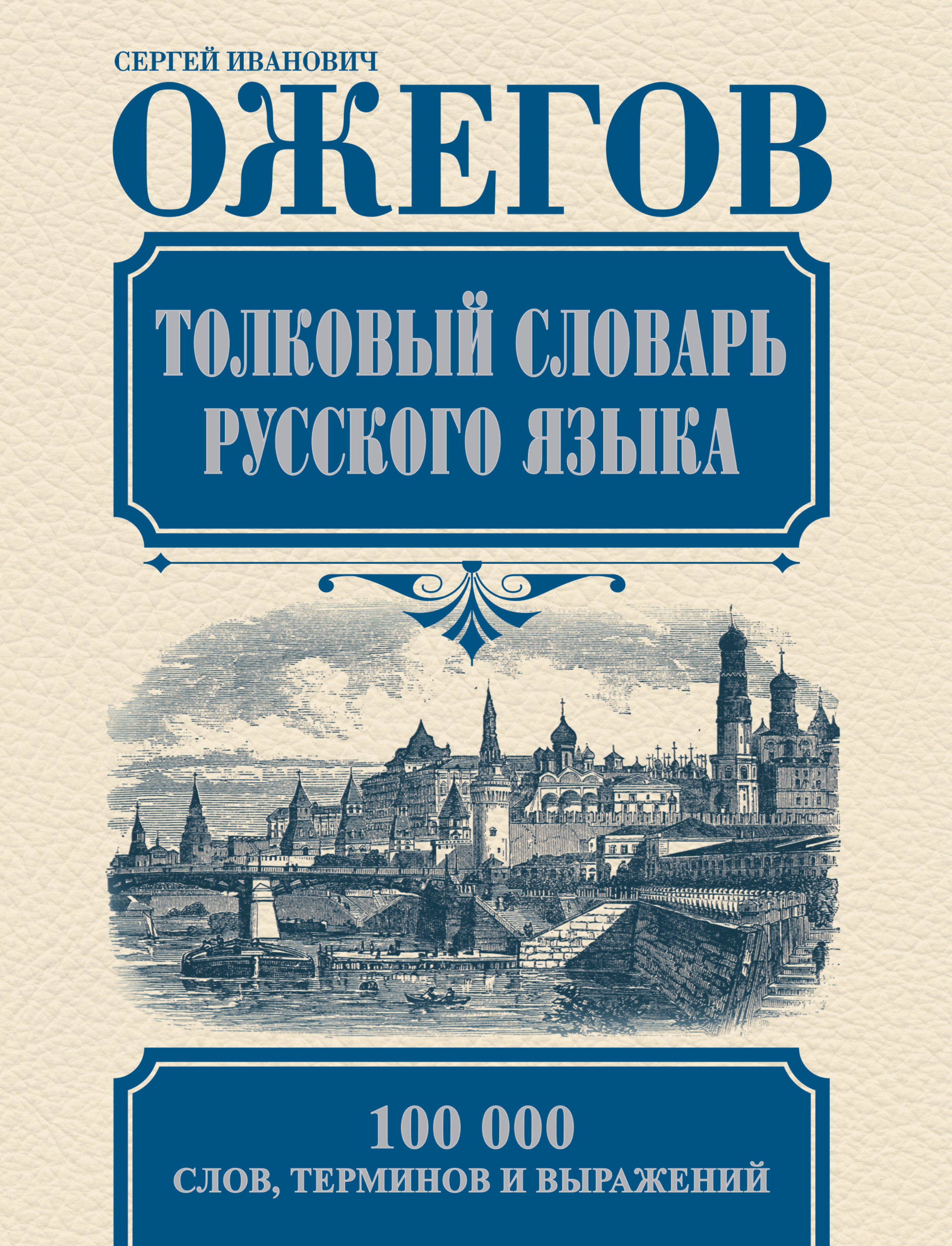 

Толковый словарь русского языка