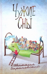 

Книга Чужие сны