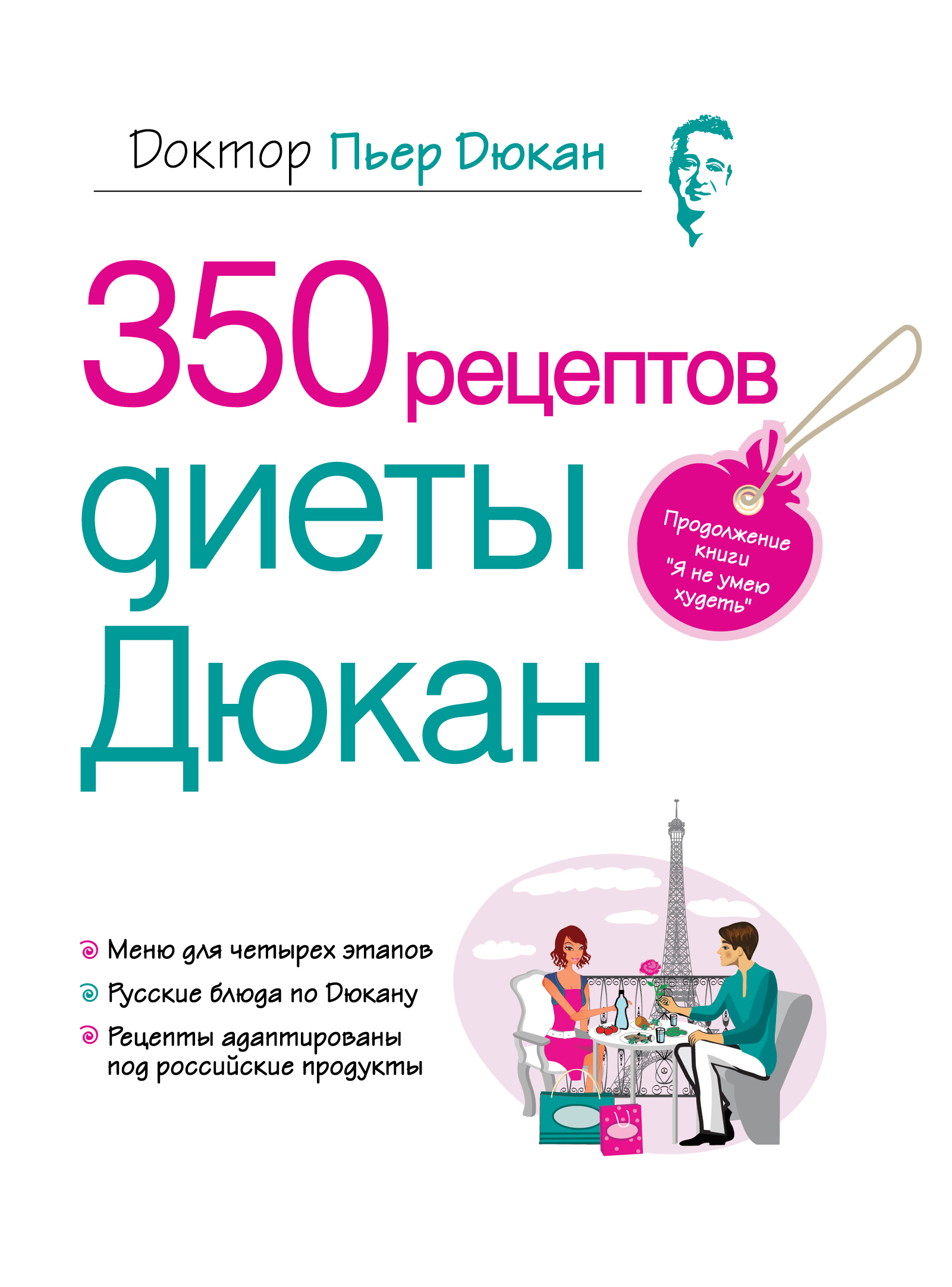 

350 рецептов Диеты Дюкан