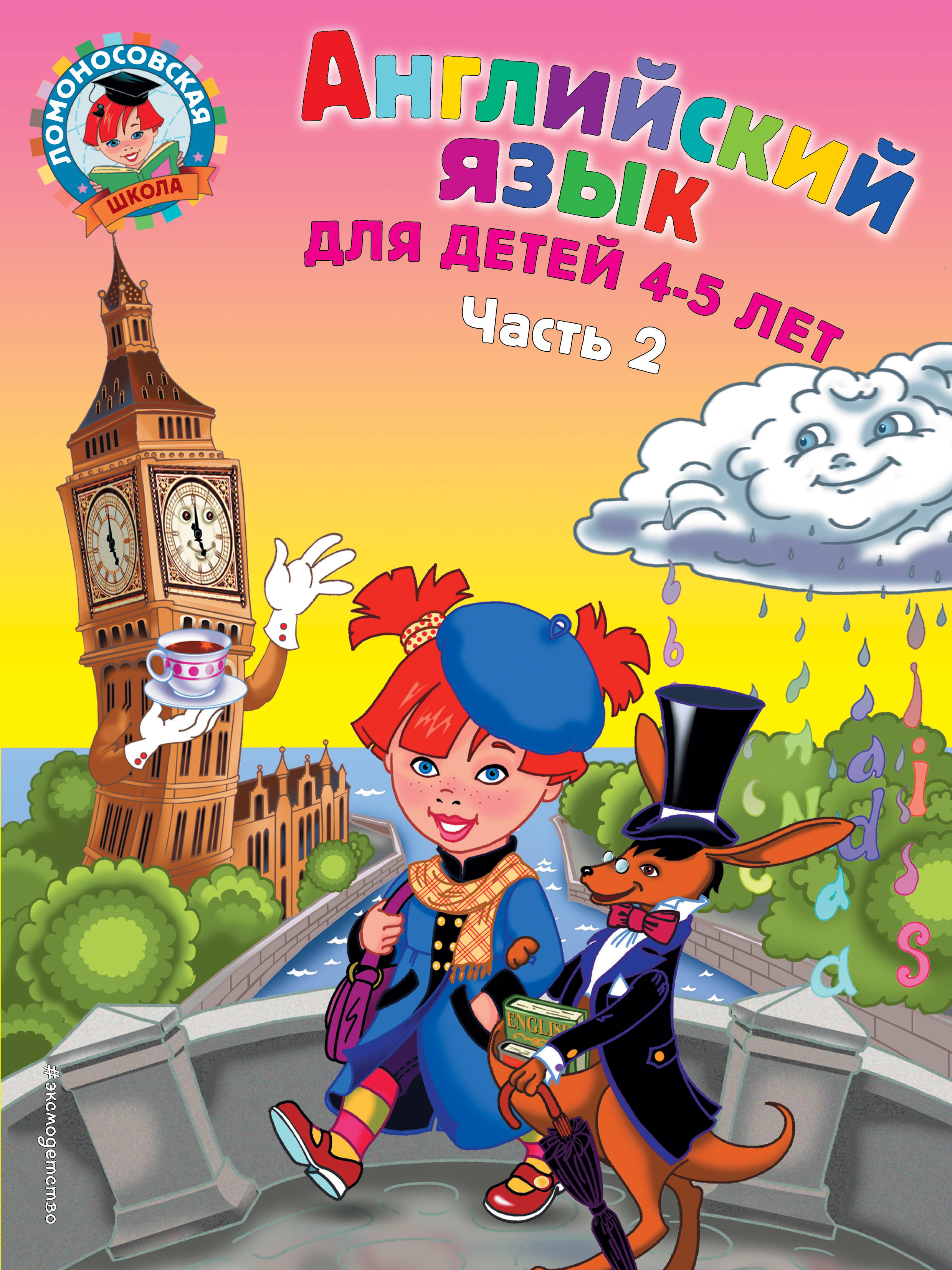 

Книга Английский Язык: для Детей 4-5 лет. Ч.2