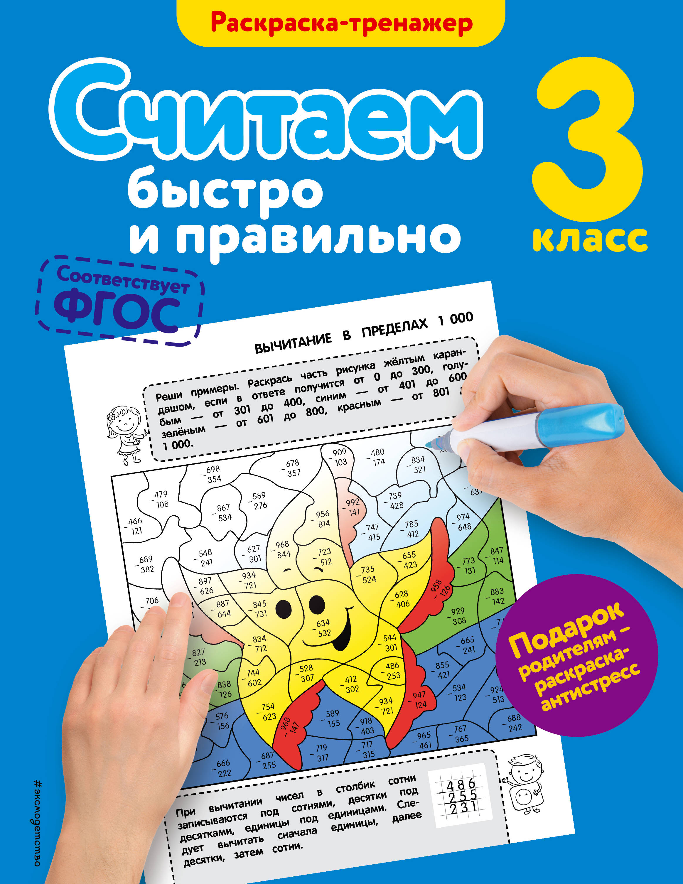 

Считаем Быстро и правильно, 3-Й класс