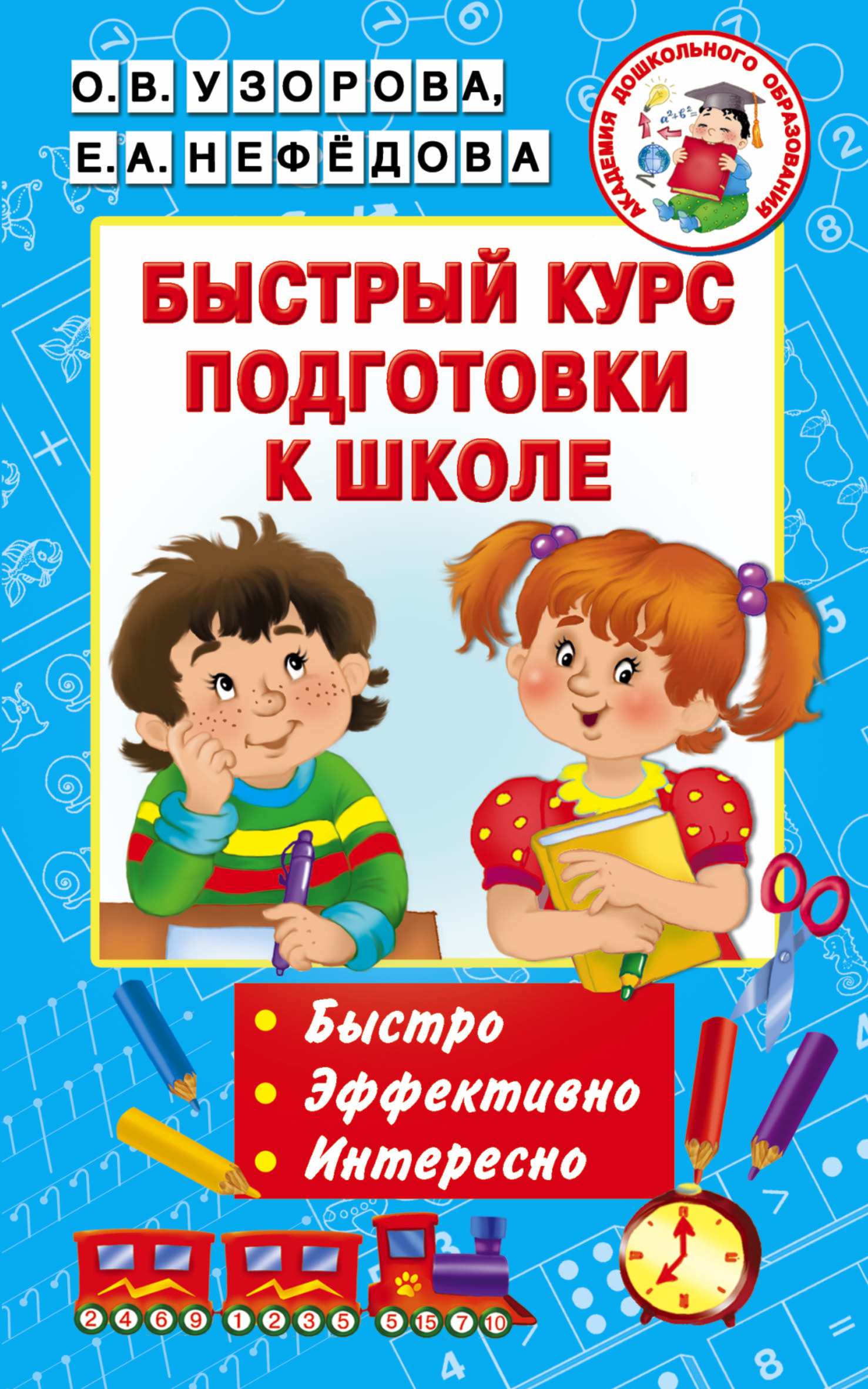

Книга Быстрый курс подготовки к Школе