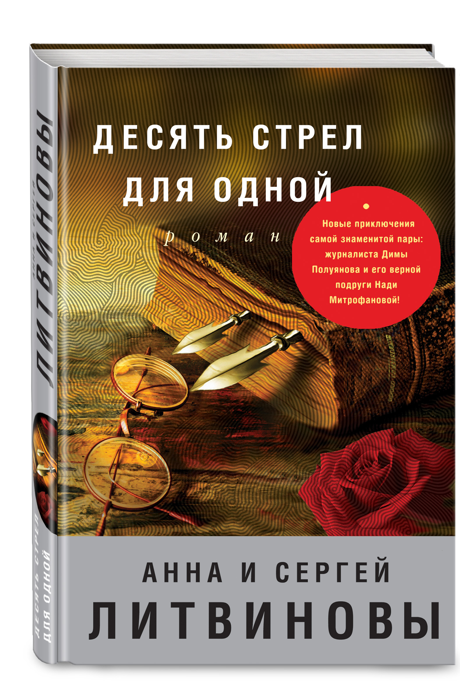 фото Книга десять стрел для одной эксмо