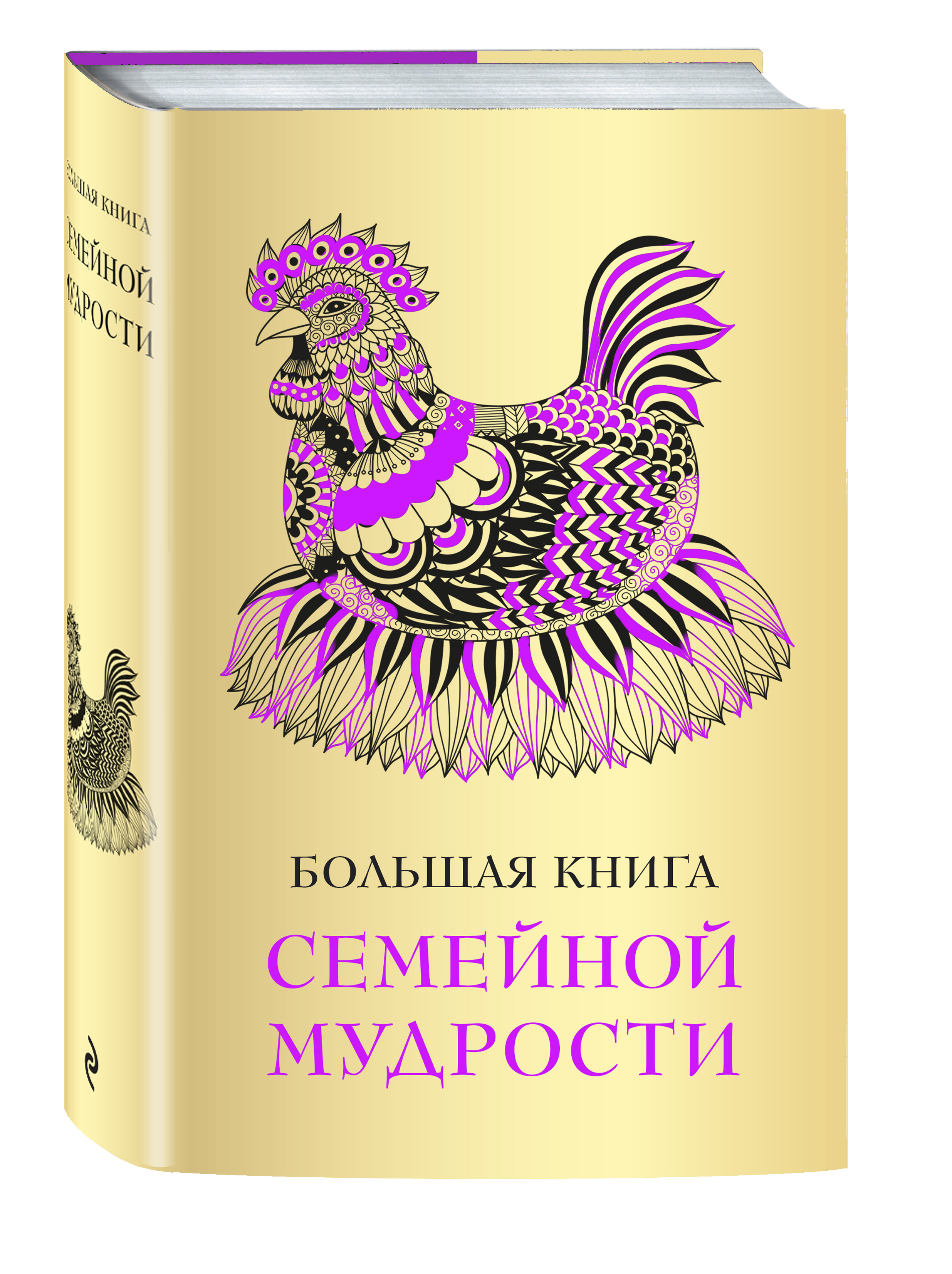 

Книга Большая книга Семейной Мудрости