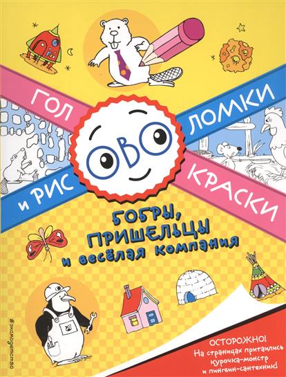 

Бобры, пришельцы и Веселая компания