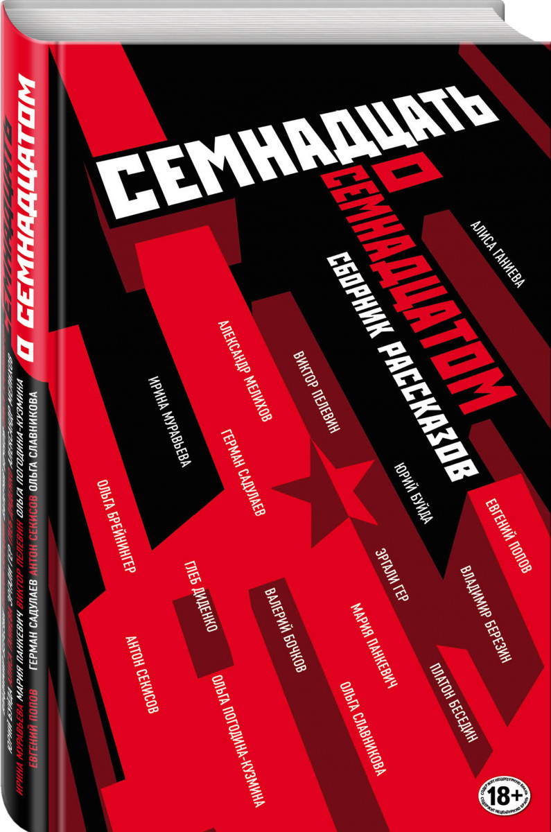 

Книга Семнадцать о Семнадцатом