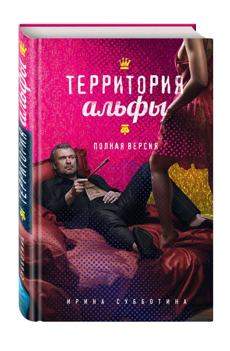 

Территория Альфы, полная Версия