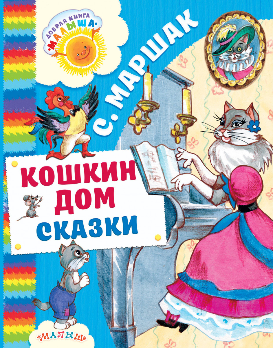 

Кошкин Дом, Сказки