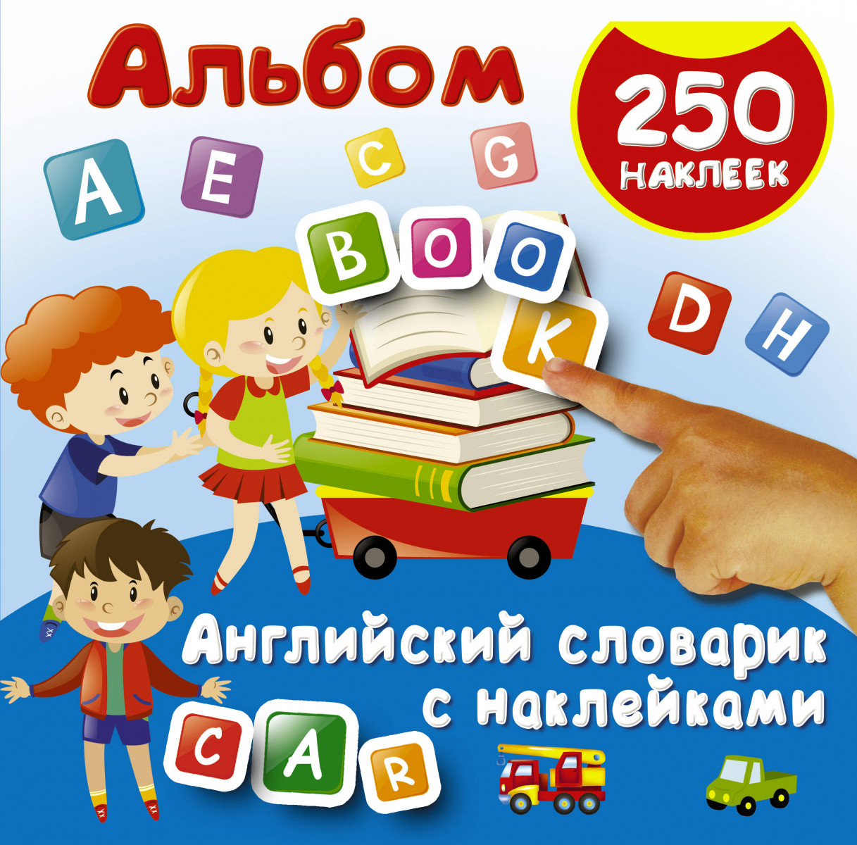 

Английский Словарик С наклейками