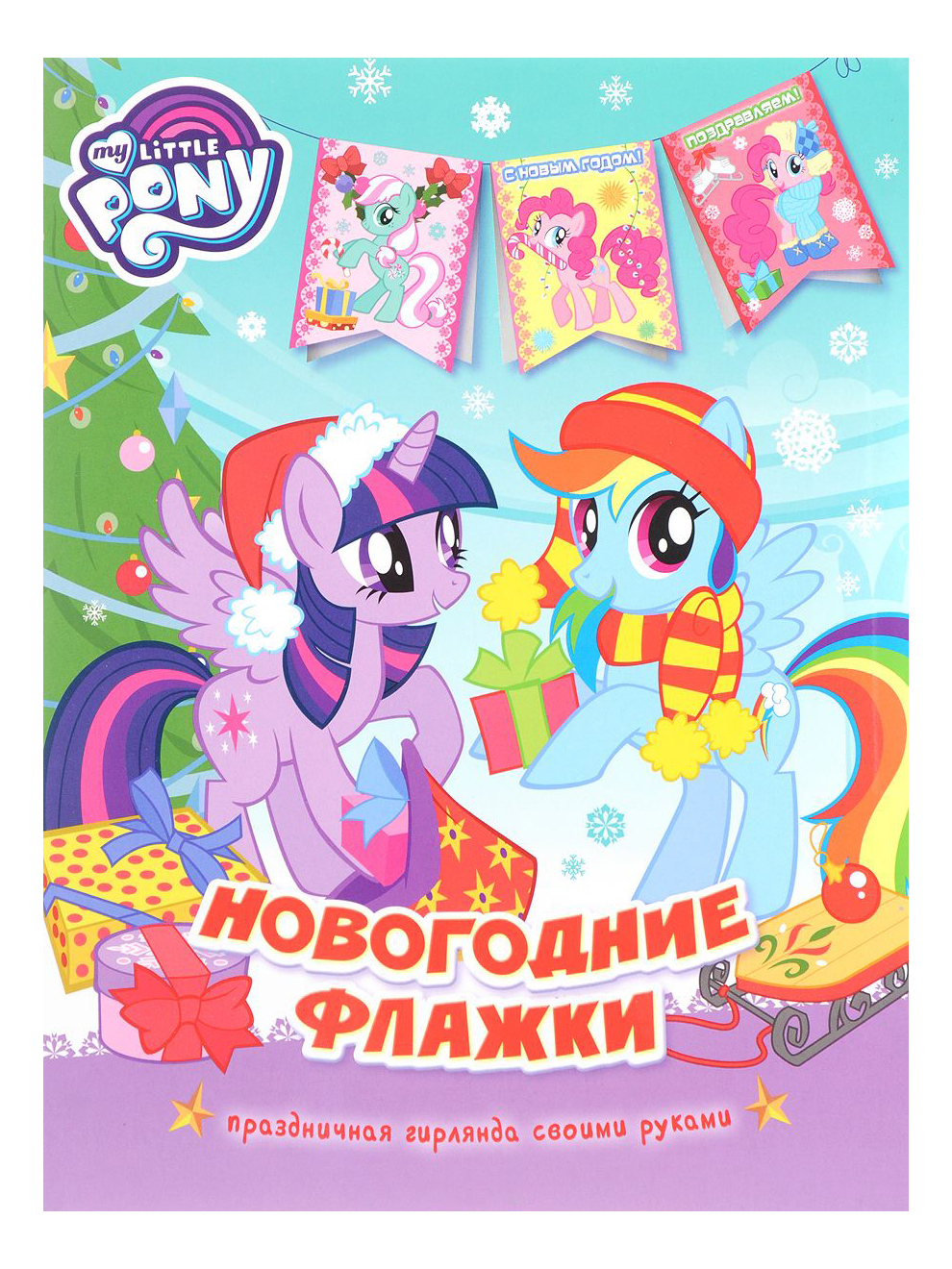 

Мой маленький пони Новогодние флажки My Little Pony Росмэн 33484, Новогодние флажки