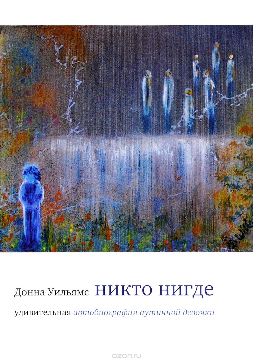 

Никто Нигде : Удивительная Автобиография Аутичной Девочки