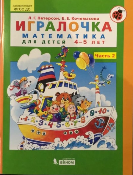 фото Игралочка, математика для детей 4-5 лет, ч.2, фгос бином