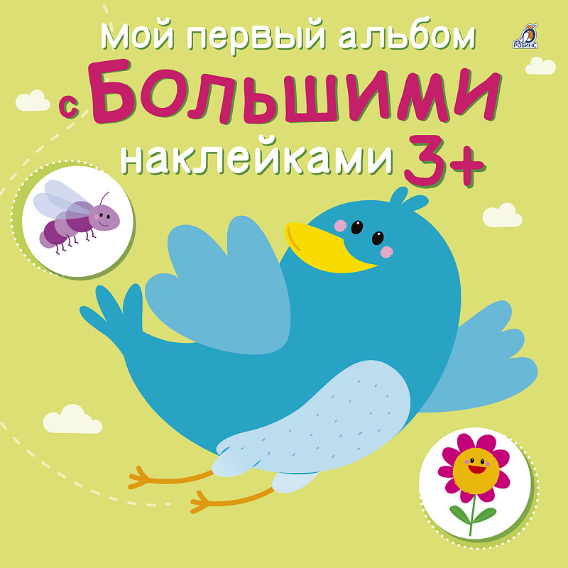 

Мой первый Альбом С Большими наклейками