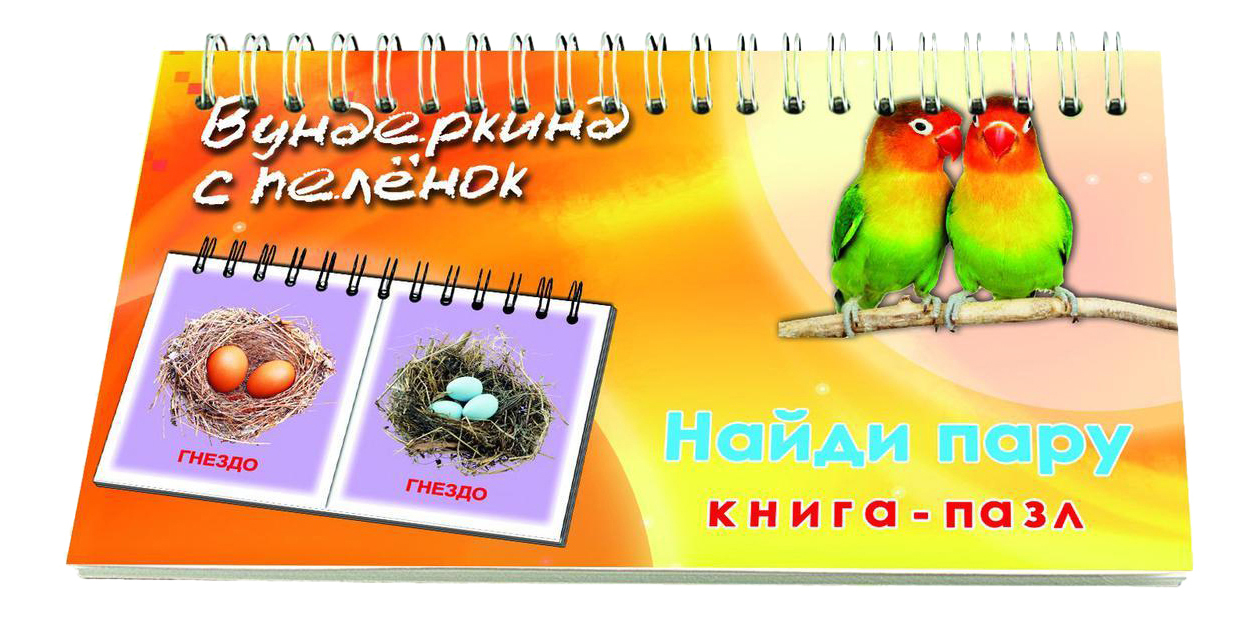 

Книжка-Пазл найди пару. Вундеркинд С пеленок, Найди пару
