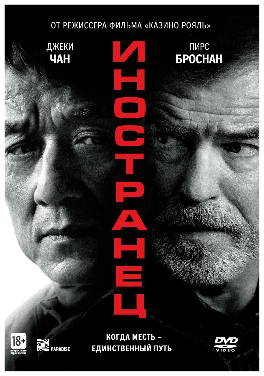 

Иностранец (DVD)