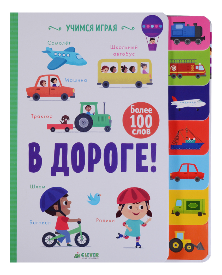 

Учимся Играя. В Дороге, Учимся играя. В дороге!